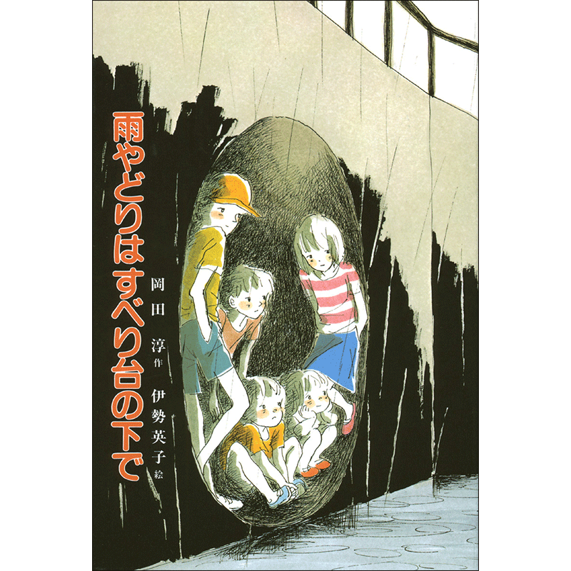 雨やどりはすべり台の下で