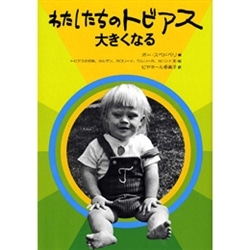 わたしたちのトビアス大きくなる