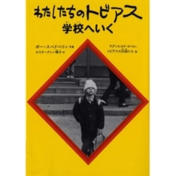 わたしたちのトビアス学校へいく