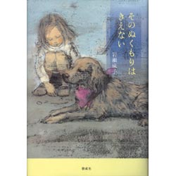 そのぬくもりはきえない