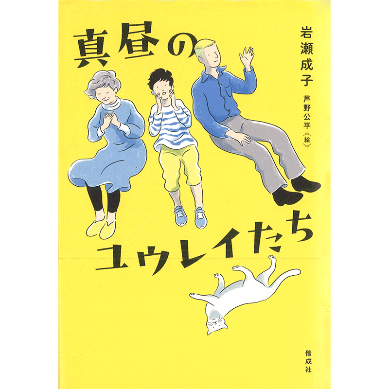 真昼のユウレイたち