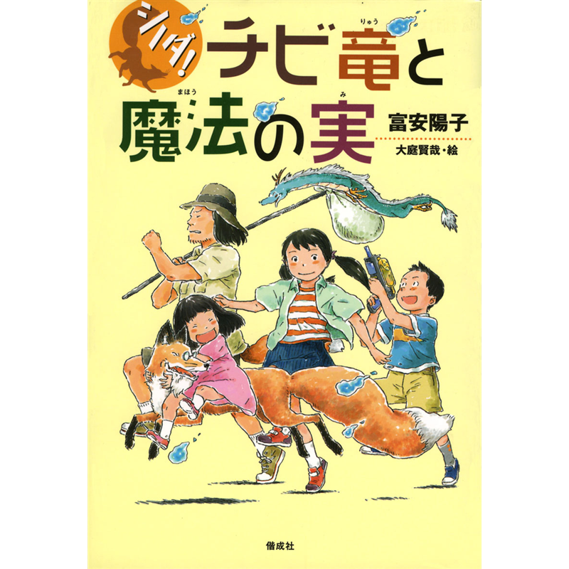 チビ竜と魔法の実 シノダ！1