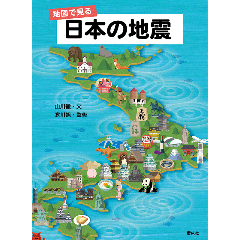 地図で見る　日本の地震
