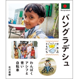 世界のともだち 9　バングラデシュ　わんぱくアシフと青い自転車