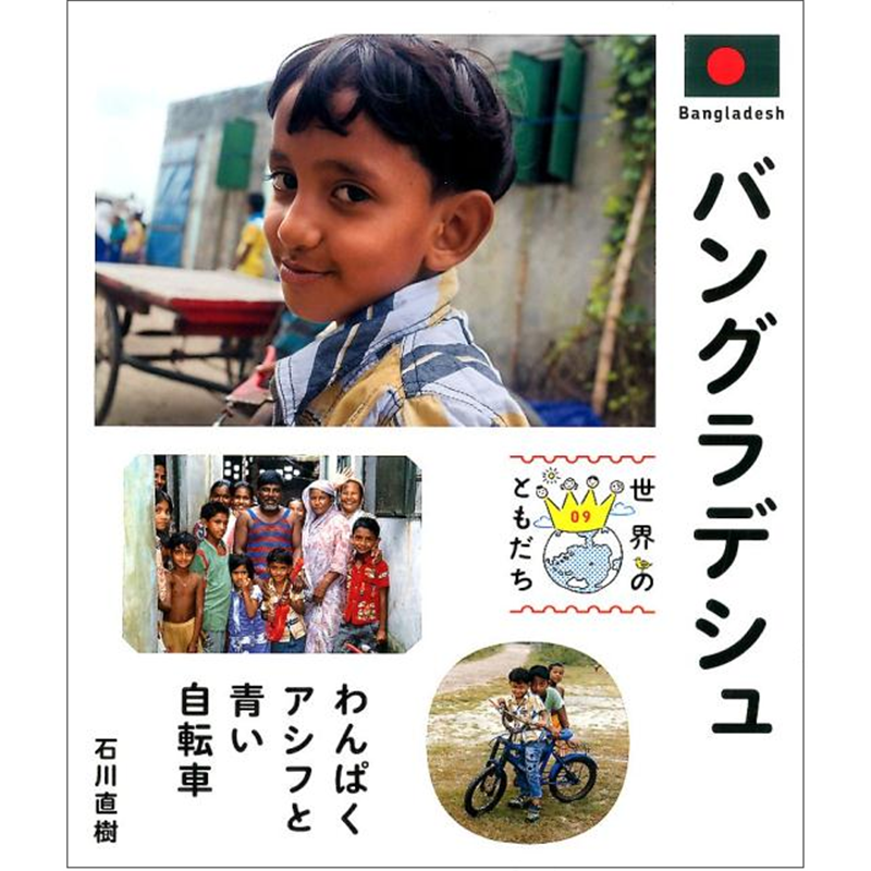 世界のともだち 9　バングラデシュ