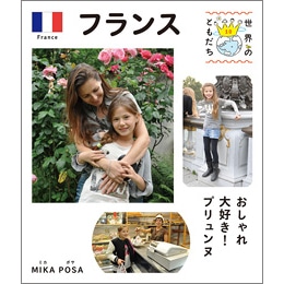 世界のともだち 10　フランス　おしゃれ大好き！プリュンヌ