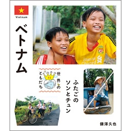 世界のともだち 11　ベトナム　ふたごのソンとチュン