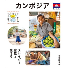 世界のともだち 12　カンボジア　スレイダー家族と生きる