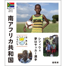 世界のともだち 14　南アフリカ共和国　シフィウェ夢はサッカー選手