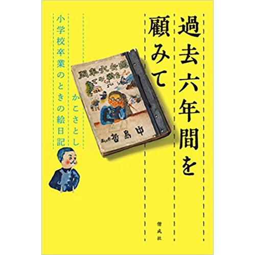 過去六年間を顧みて　かこさとし小学校卒業のときの絵日記