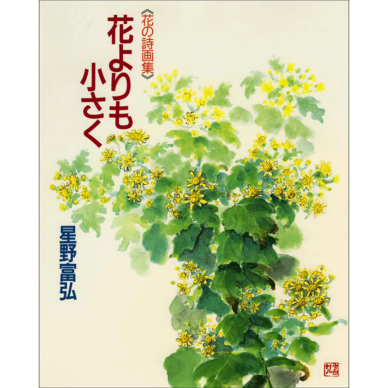 花よりも小さく