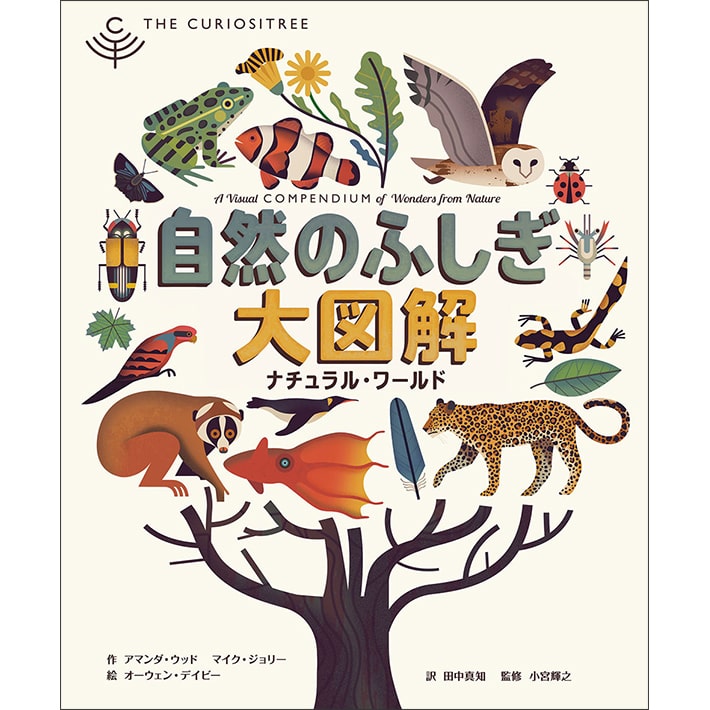 自然のふしぎ大図解 ナチュラル・ワールド