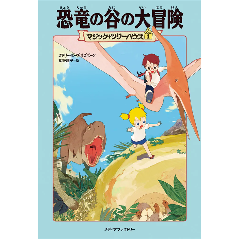 マジック・ツリーハウス1 恐竜の谷の大冒険