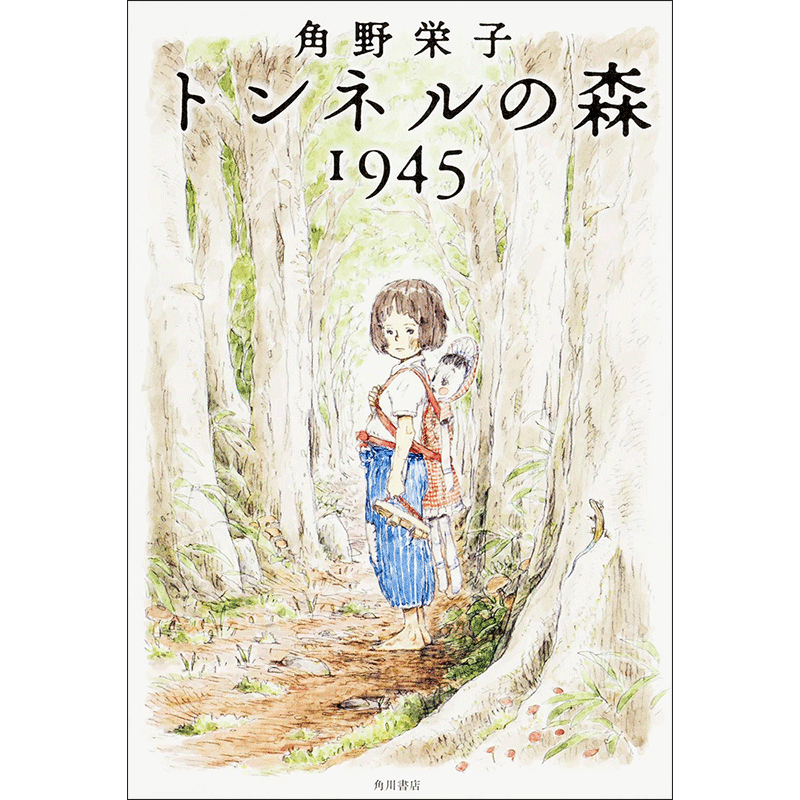 トンネルの森1945