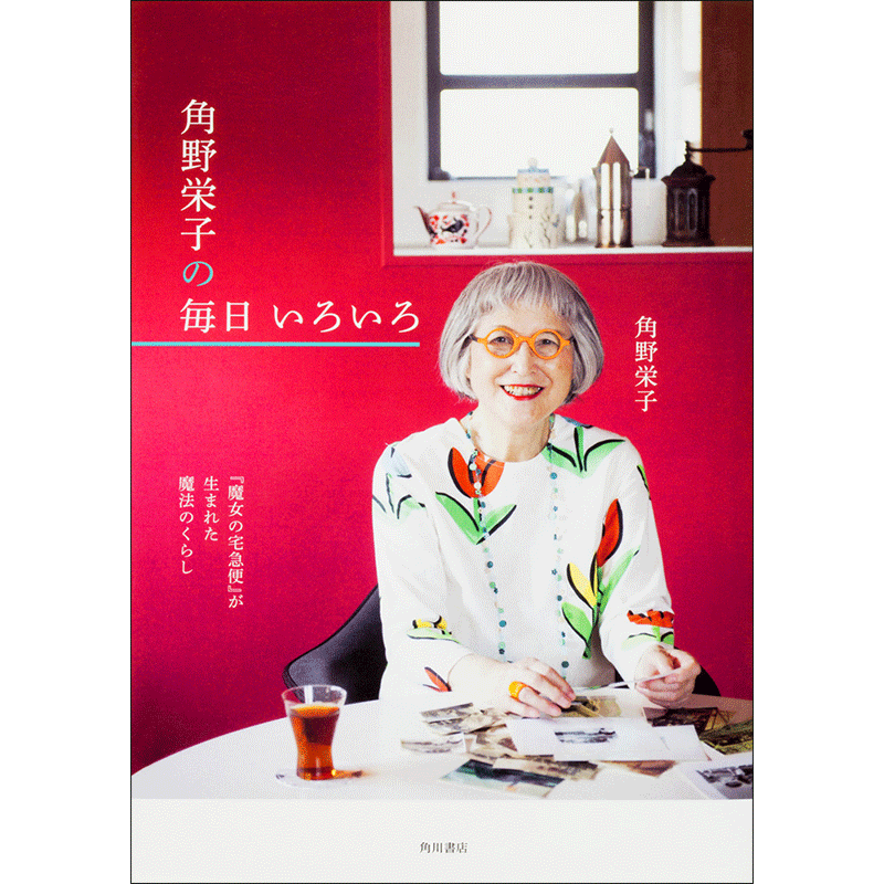 角野栄子の毎日 いろいろ