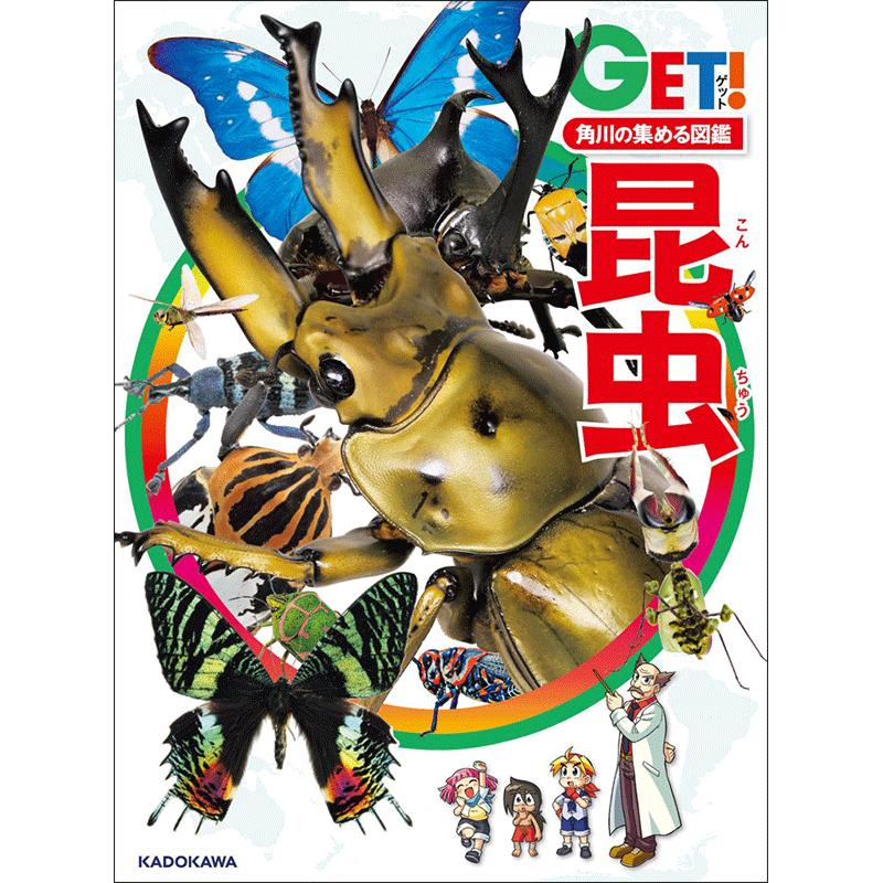 角川の集める図鑑ＧＥＴ！ 昆虫