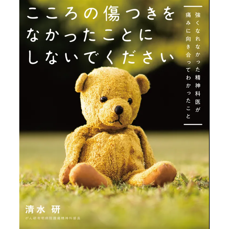 こころの傷つきをなかったことにしないでください　強くなれなかった精神科医が痛みに向き合ってわかったこと