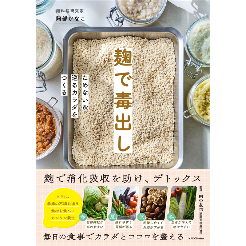麹で毒出し ためない＆巡るカラダをつくる