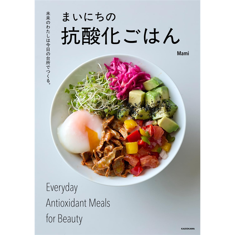 まいにちの抗酸化ごはん　未来のわたしは今日の台所でつくる。