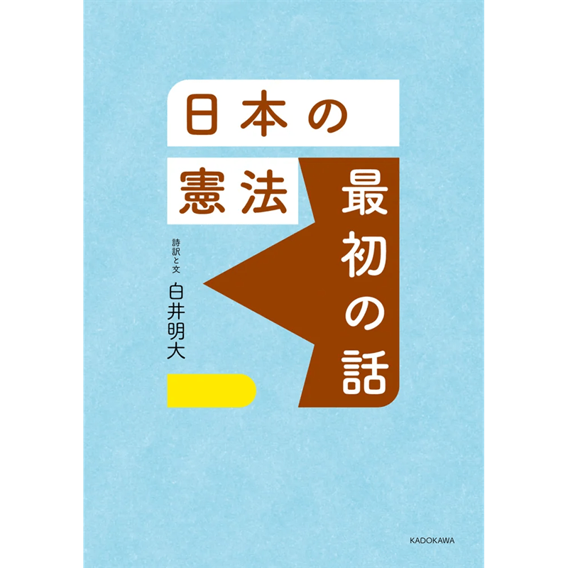 日本の憲法　最初の話