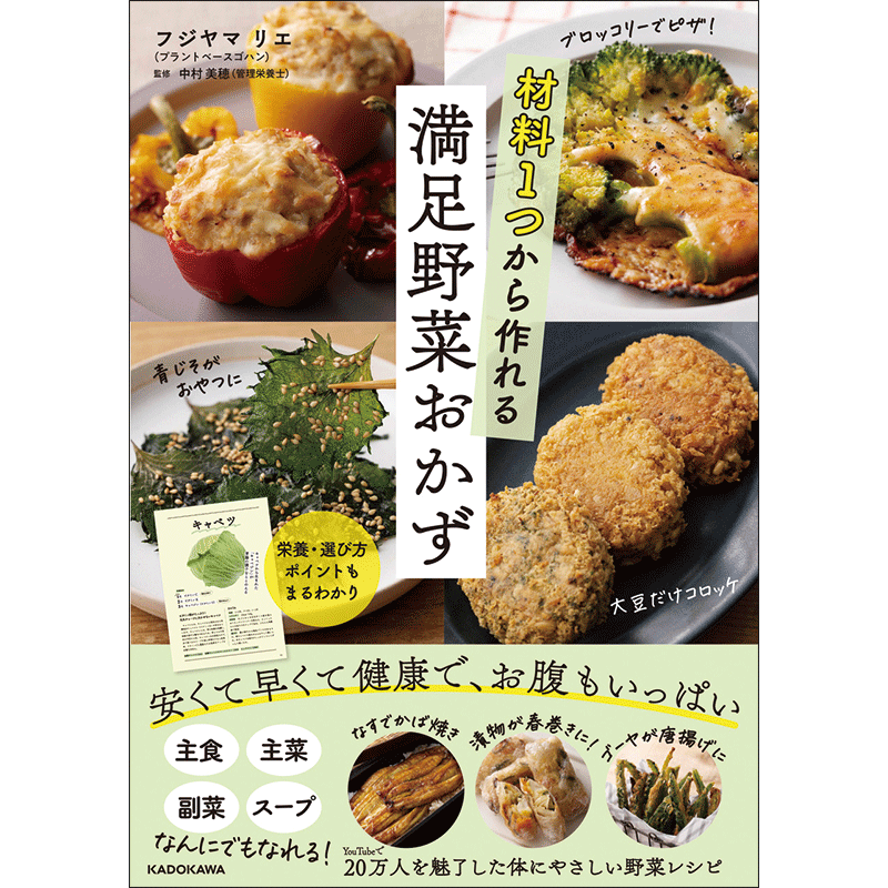 材料1つから作れる満足野菜おかず