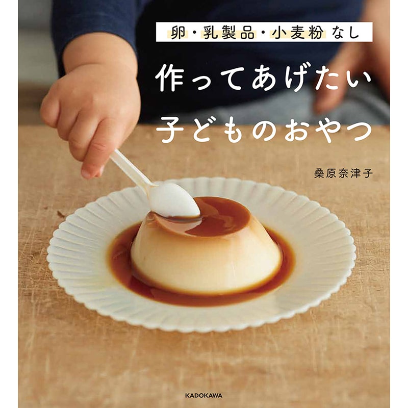 卵・乳製品・小麦粉なし 作ってあげたい子どものおやつ