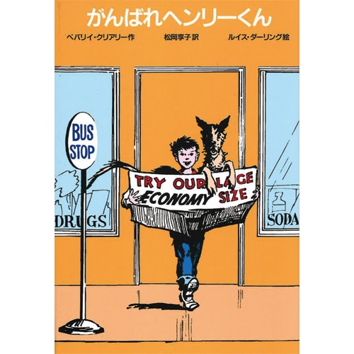 がんばれヘンリーくん