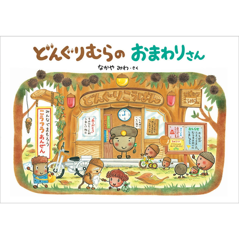 どんぐりむらのおまわりさん