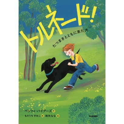 トルネード！　たつまきとともに来た犬