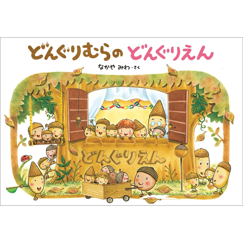 どんぐりむらのどんぐりえん