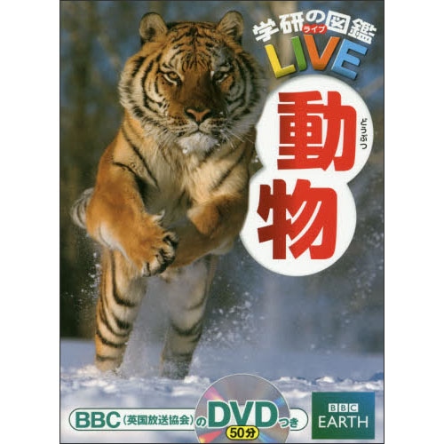 学研の図鑑LIVE（ライブ）動物 DVDつき