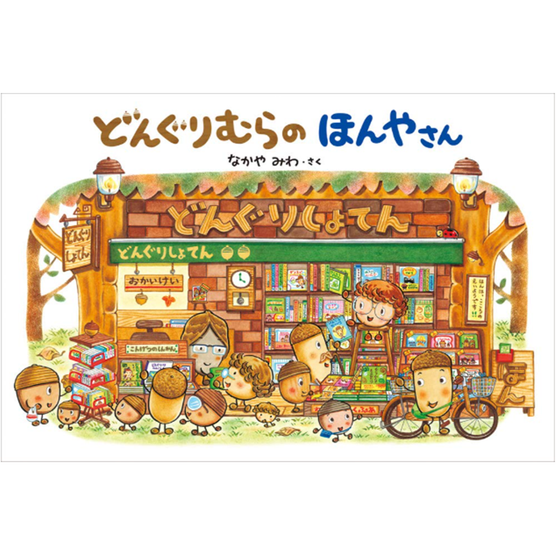 どんぐりむらのほんやさん