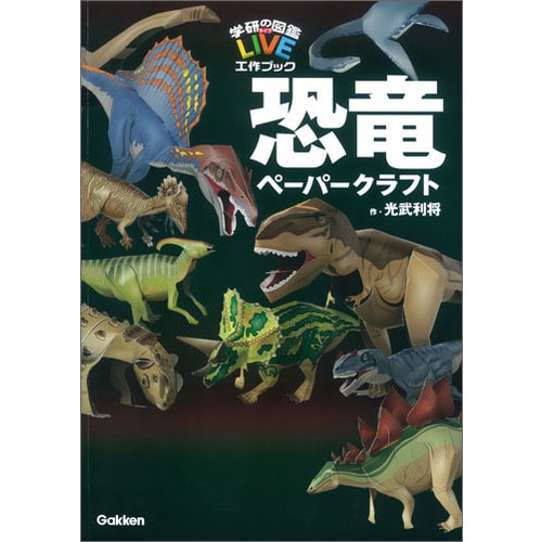 学研の図鑑LIVE工作ブック 恐竜ペーパークラフト