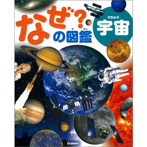 なぜ？の図鑑　宇宙