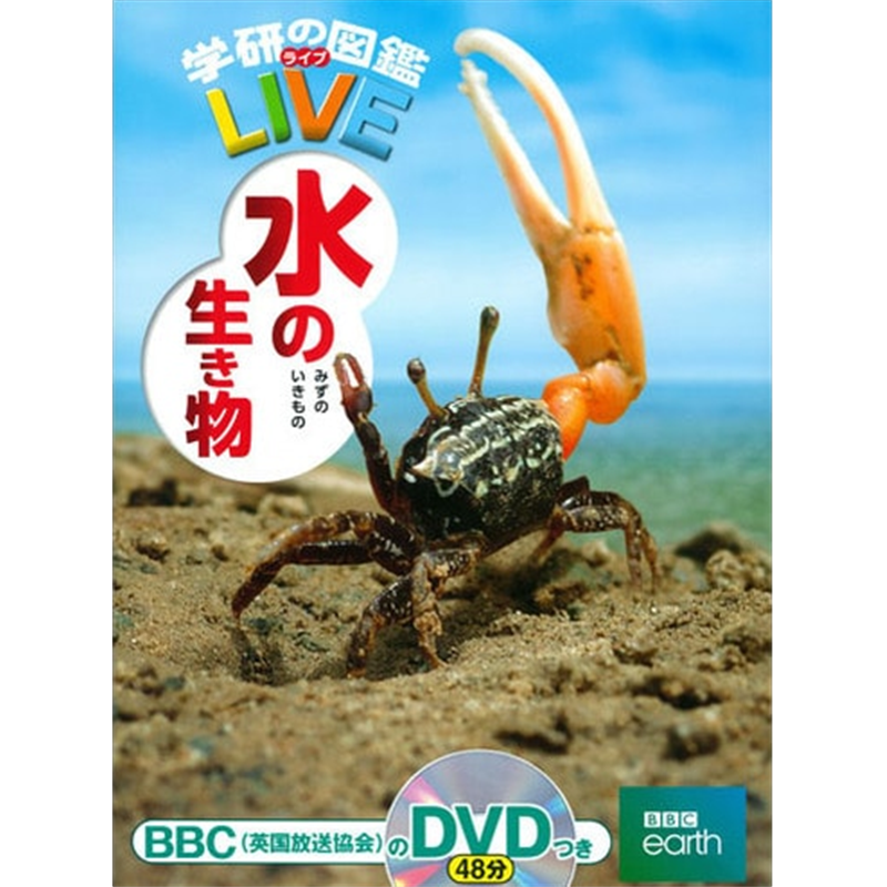 学研の図鑑LIVE（ライブ）水の生き物 DVDつき