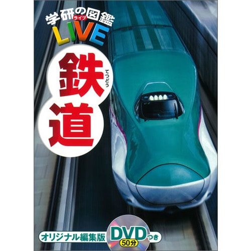 学研の図鑑LIVE（ライブ）鉄道 DVDつき