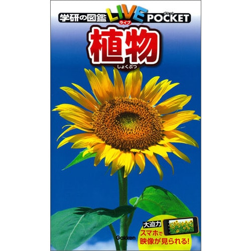 学研の図鑑LIVE（ライブ）ポケット 植物