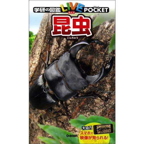 学研の図鑑LIVE（ライブ）ポケット 昆虫