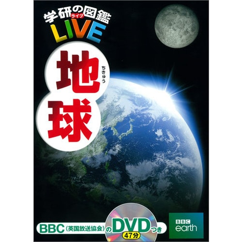 学研の図鑑LIVE（ライブ）地球 DVDつき