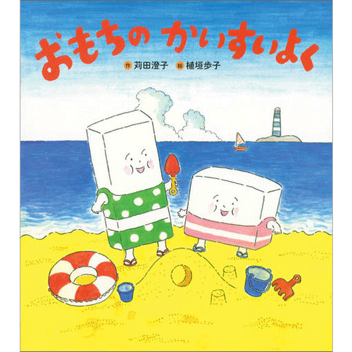 おもちのかいすいよく