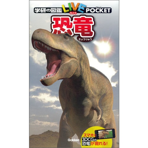 学研の図鑑LIVE（ライブ）ポケット 恐竜