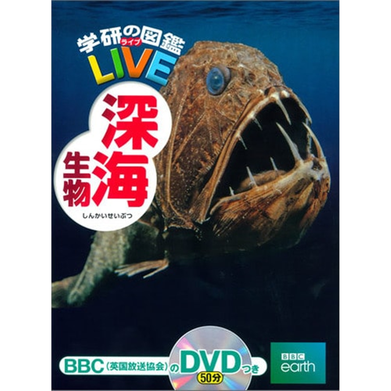 学研の図鑑LIVE（ライブ）深海生物 DVDつき
