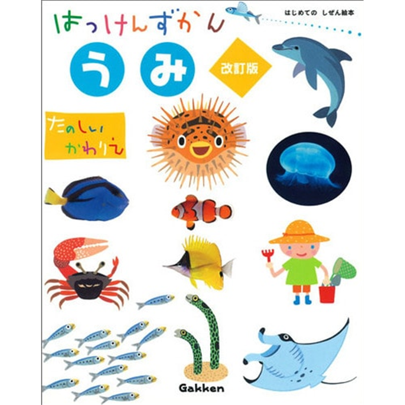 はっけんずかん　うみ　改訂版