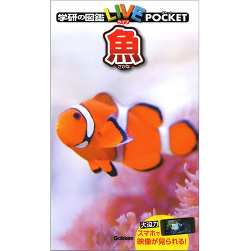 学研の図鑑LIVE（ライブ）ポケット 魚