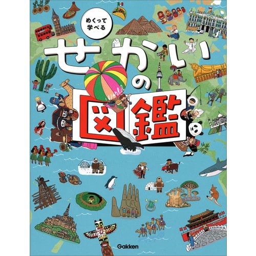 めくって学べる せかいの図鑑