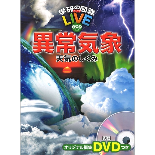 学研の図鑑LIVE eco 異常気象　天気のしくみ DVDつき