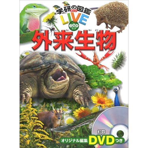 学研の図鑑LIVE eco 外来生物 DVDつき