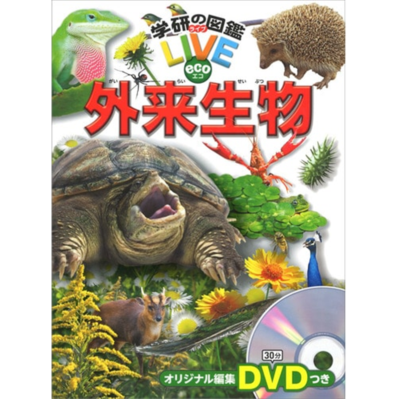 学研の図鑑LIVE eco 外来生物 DVDつき