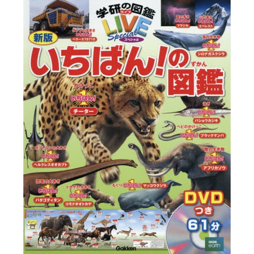 学研の図鑑ＬＩＶＥスペシャル 新版　いちばん！の図鑑 DVDつき