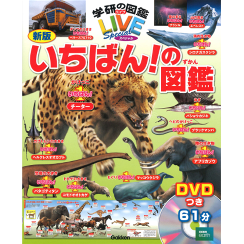 学研の図鑑ＬＩＶＥスペシャル 新版　いちばん！の図鑑 DVDつき